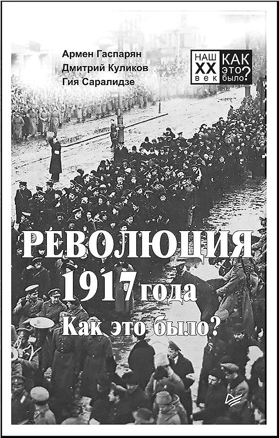 Книга Революция 1917 года. Как это было? (Дмитрий Куликов, Гия Саралидзе, Армен Гаспарян) — 1