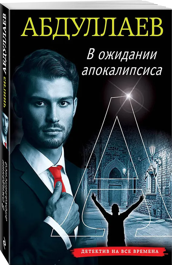 Книга В ожидании апокалипсиса (Чингиз Абдуллаев) — 4