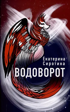 Книга «Волки на парашютах»: лучшее (комплект из 6-ти книг) (Дмитрий Сиротин, Татьяна Котова, Екатерина Сиротина)