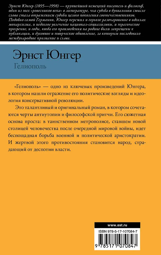 Книга Гелиополь (Эрнст Юнгер) — 2