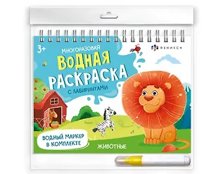 Животные. Многоразовая водная раскраска с лабиринтами, с водным маркером 3+