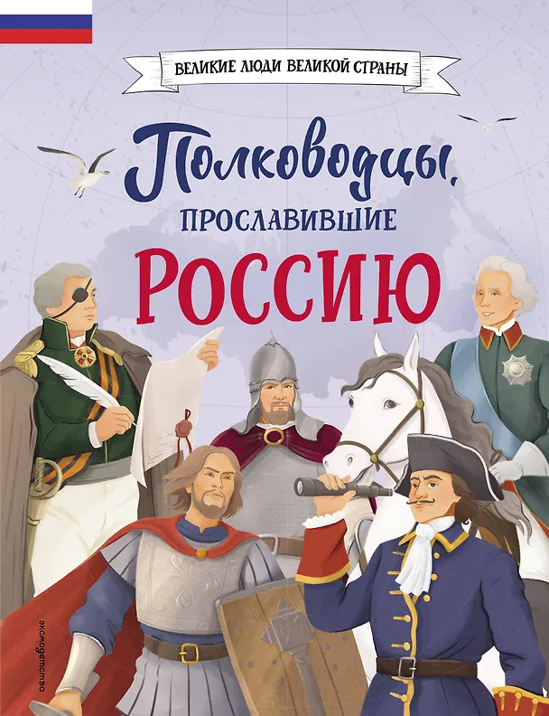 Книга Полководцы, прославившие Россию (Константин Шабалдин) — 1