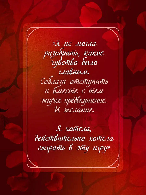 Книга Соблазни меня (покет) (Дэй Лакки) — 7