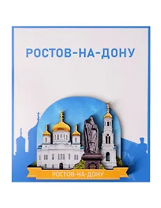 Сувенирный магнит Памятник Святителю Димитрию Ростовскому (Ростов-на-Дону) (Дерево) (РстПСДР1)
