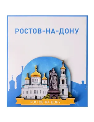 Сувенирный магнит Памятник Святителю Димитрию Ростовскому (Ростов-на-Дону) (Дерево) (РстПСДР1) 3161642