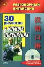 30 диалогов о боевых искусствах (+CD) (мягк) (Разговорный китайский). Фу Цзе (АСТ) — 2168697 — 1