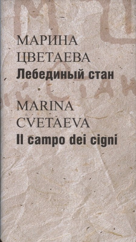 

Лебединый стан / Il campo dei cigni (на русском и итальян.яз.) +с/о