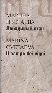 Лебединый стан / Il campo dei cigni (на русском и итальян.яз.) +с/о