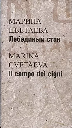 Лебединый стан / Il campo dei cigni (на русском и итальян.яз.) +с/о — 2611377 — 1