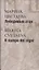 Лебединый стан / Il campo dei cigni (на русском и итальян.яз.) +с/о — 2611377 — 1