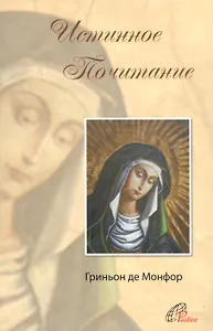 Трактат об истинном почитании Пресвятой Девы Марии