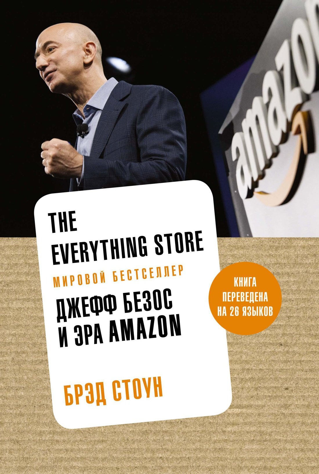 

The Everything Store. Джефф Безос и эра Amazon