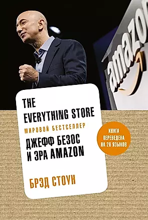 The Everything Store. Джефф Безос и эра Amazon — 2691757 — 1
