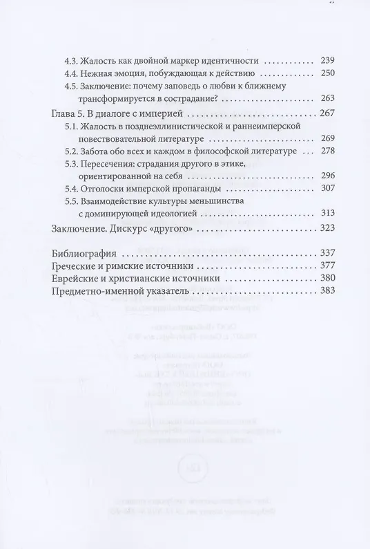 Книга Зарождение сострадания в иудаизме эллинистической эпохи (Франсуаза Мирге) — 4