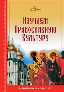Изучаем православную культуру