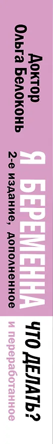 Книга Я беременна, что делать? 2-е издание, дополненное и переработанное (Ольга Белоконь) — 4
