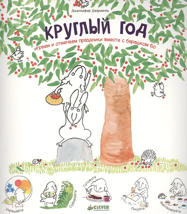Книга Круглый год. Играем и отмечаем праздники вместе с барашком Бо (Дженнифер Даримпль) — 1