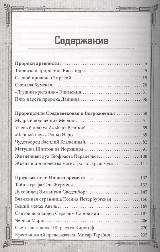 Книга Пророчества знаменитых ясновидящих () — 2