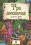 Три лесовичка и другие сказки — 2819387 — 1