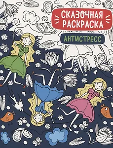 Сказочная раскраска - антистресс