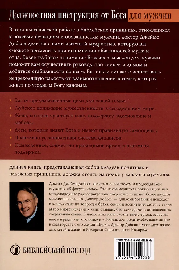 Книга Откровенный разговор с мужчинами (Джеймс Добсон) — 2