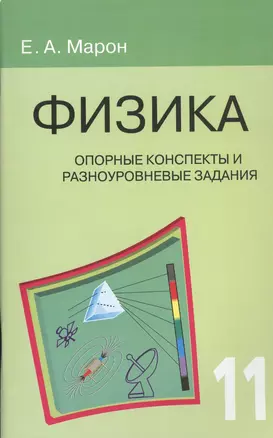 Опорные конспекты и разноуровневые задания. Физика. 11 класс. — 7450122 — 1