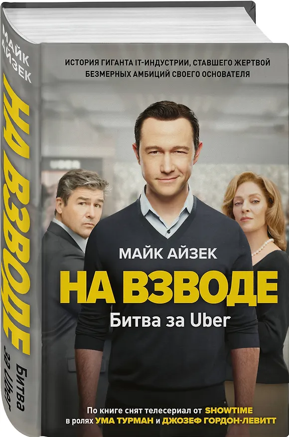 Книга На взводе. Битва за Uber (Майк Айзек) — 4
