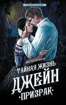 Тайная жизнь Джейн. Призрак
