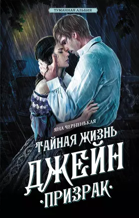 Тайная жизнь Джейн. Призрак — 3009496 — 1