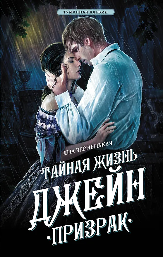 Книга Тайная жизнь Джейн. Призрак (Яна Черненькая) — 1