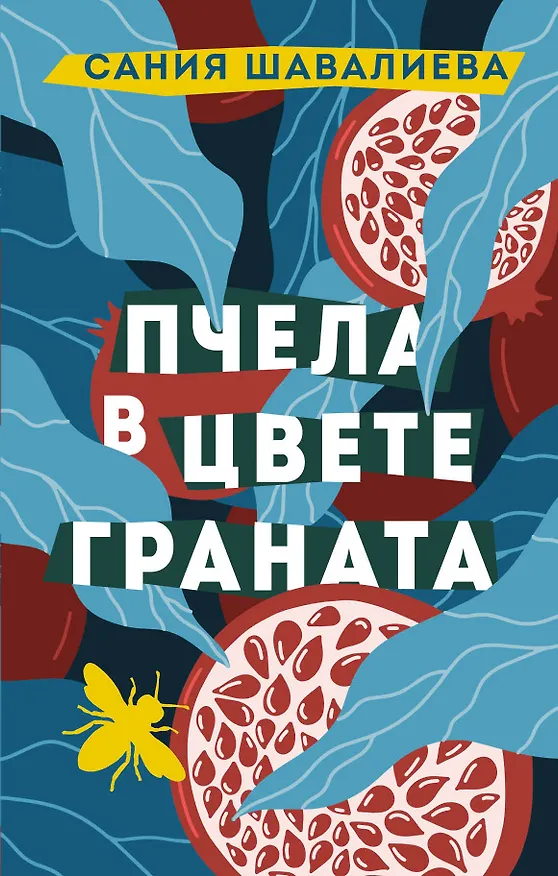 Книга Пчела в цвете граната (Сания Шавалиева) — 1