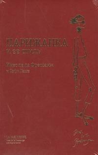 

Парижанка и ее стиль