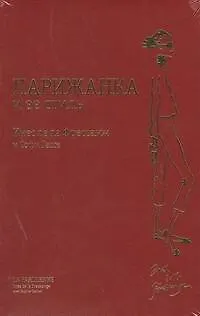 Книга Парижанка и ее стиль (Инес де ла Фрессанж)