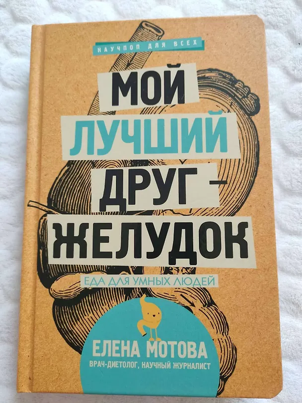 Книга Мой лучший друг - желудок: еда для умных людей (Елена Мотова) — 4