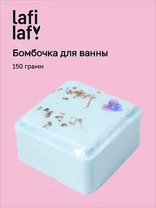 Бомбочка для ванны Куб с сухоцветами (150гр) (70569) (Lafilaf)