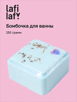Бомбочка для ванны «Куб с сухоцветами», 150г, Lafilaf 3100423