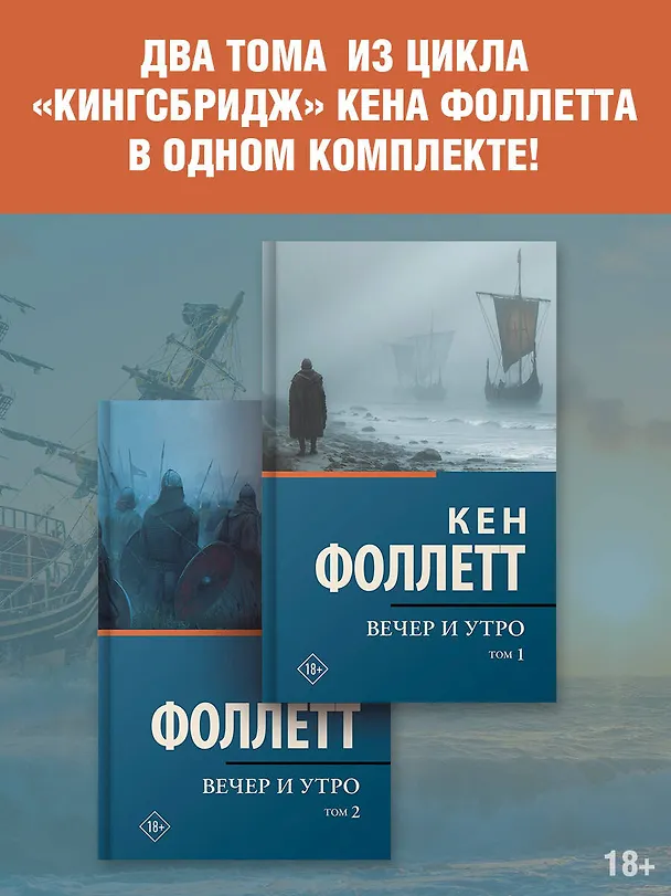 Книга Вечер и утро [т.1, т.2] (Кен Фоллетт) — 2