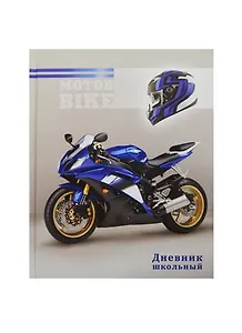 Дневник шк. "СИНИЙ МОТОЦИКЛ" 7БЦ, выб. УФ-лак, мат.пленка, универс.шпаргалка, Феникс