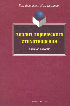 Анализ лирического стихотворения Учеб. пос. (м) Балашова — 2264613 — 1