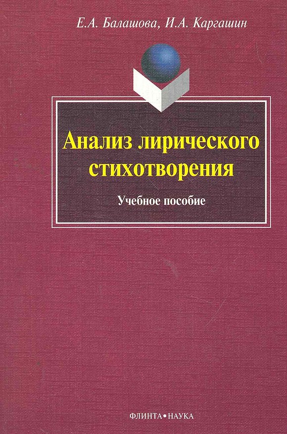 Книга Анализ лирического стихотворения Учеб. пос. (м) Балашова () — 1