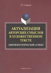 Актуализация авторских смыслов в художественном тексте. Лингвопоэтический аспект. Монография