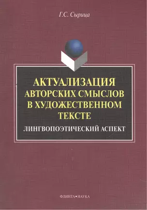 Актуализация авторских смыслов в художественном тексте. Лингвопоэтический аспект. Монография — 2448908 — 1