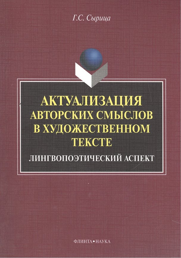 Книга Актуализация авторских смыслов в художественном тексте. Лингвопоэтический аспект. Монография () — 1