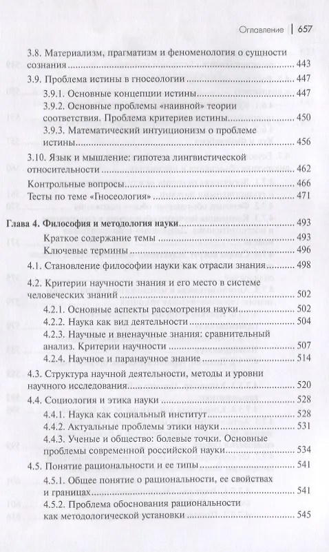 Книга Философия. Том 1. Метафилософия. Онтология. Гносеология. Философия и методология науки (Кирилл Михайлов) — 6