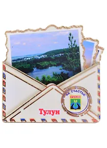 Магнит Тулун Конверт вид 1 (дерево) (7,5см)
