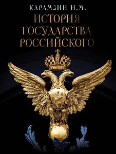 История Государства Российского