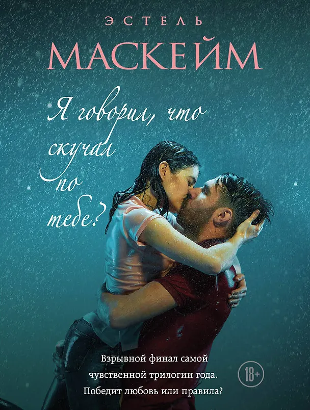 Книга Я говорил, что скучал по тебе? (#3) (Эстель Маскейм) — 1