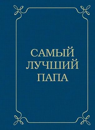 Книга Самый лучший папа (Эдуард Сирота)