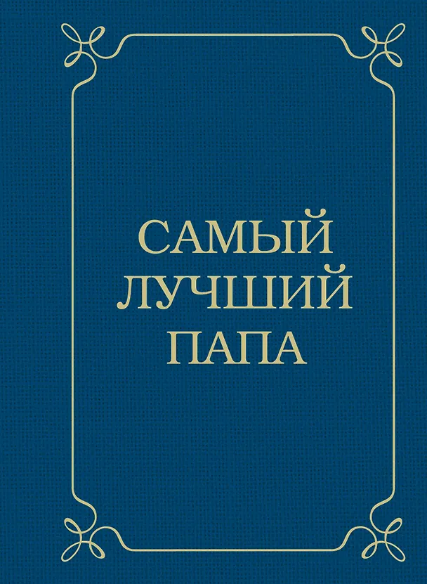 Книга Самый лучший папа (Эдуард Сирота) — 1