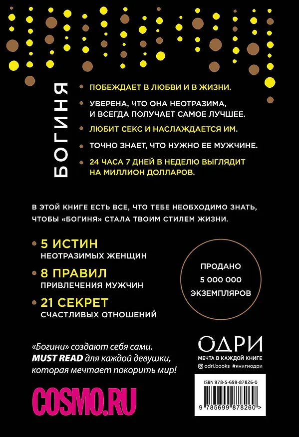 Книга Ты - богиня! Как сводить мужчин с ума (переплет) (Мари Форлео) — 2